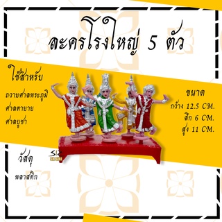 เครื่องตั้งศาลพระภูมิ ช้าง-ม้าตา-ยาย ชาย-หญิง จุก-แกละ เจว็ด ตุ๊กตานางรำ นางรำแก้บน ของแก้บน