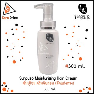 Sunpuso Moisturizing Hair Cream ซันปุโซะ ครีมจับลอน (จัดแต่งทรง) 300 ml.