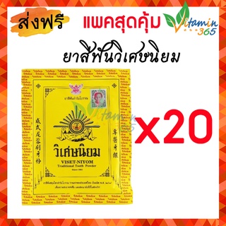 (แพค20ซอง) ยาสีฟัน วิเศษนิยม 40กรัม แปรงฟันได้แต้มสิวดี Viset Niyom Herbal Tooth Powder