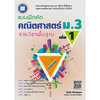 แบบฝึกหัด คณิตศาสตร์ ม.3 เล่ม 1 รายวิชาพื้นฐาน (หลักสูตรใหม่) [NF47]