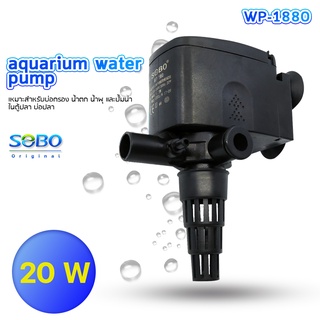 ปั้มน้ำSOBO WP-1880 ปั้มน้ำตู้ปลา ปั๊มน้ำบ่อปลา 20 w 1200 L/H