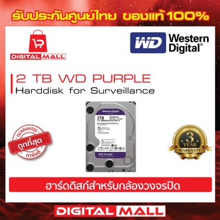 ฮาร์ดดิสก์ WD Purple 2TB Harddisk for CCTV - WD20PURZ ( สีม่วง )