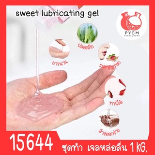 🍒15644 ชุดทำ เจลหล่อลื่น (เฉพาะจุด) สูตร2 1 kg