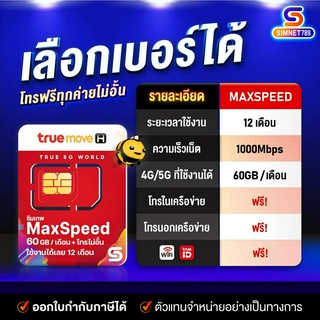 TRUE - Max60 เลือกเบอร์ได้ ชุด3 ซิมเทพทรู ซิมเน็ตรายปี โทรฟรีทุกเครือข่าย เน็ต 60GB ความเร็วสูงสุด Maxspeed 300Mbps จ่ายครั้งเดียว ซิมทรูมูฟ ซิมเน็ตทรู Simnet789