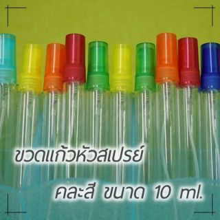 ขวดแก้วหัวสเปร์ ขนาด 10  ml. แบบคละ สี ราคา ส่ง ขายเป็นโหล**งดสั่งรวมกับน้ำหอม**