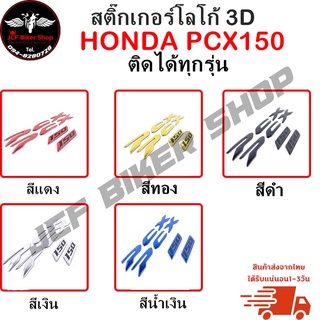 สติ๊กเกอร์โลโก้ PCX150  สติ๊กเกอร์โลโก้HONDA  ติดได้ทุกรุ่น สติกเกอร์โลโก้​นูน 3D กาวแน่นทน ไม่หลุดง่าย ใช้ได้นาน