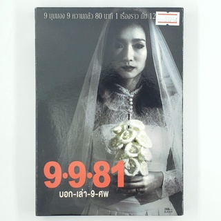 [01254] 9.9.81 บอก-เล่า-9-ศพ (DVD)(USED) ซีดี ดีวีดี สื่อบันเทิงหนังและเพลง มือสอง !!