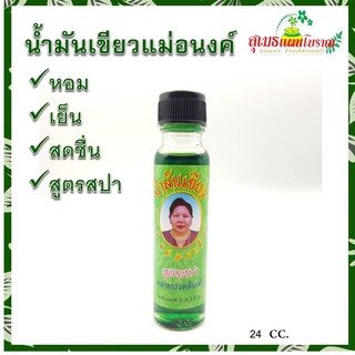 น้ำมันเขียว แม่อนงค์ สูตรสปา 24cc.