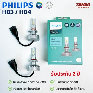 หลอดไฟหน้า PHILIPS HB3 / HB4 Ultinon LED +160% 6000K (1ชุด/2ดวง) ของแท้ รับประกัน 2 ปี ไฟหน้ารถยนต์ ไฟต่ำ ไฟสูง ฟิลิปส์