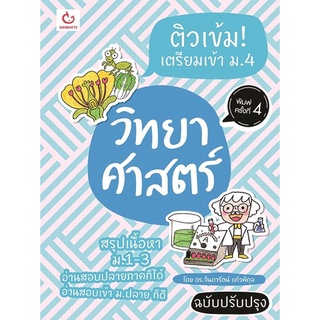 ติวเข้ม! เตรียมเข้า ม.4 วิทยาศาสตร์ ฉ.ปรับปรุง