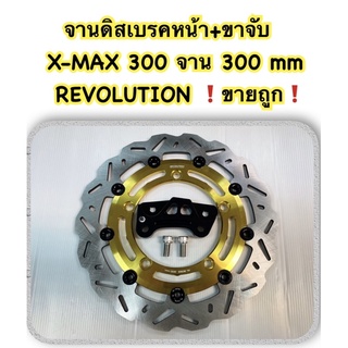 จานดิสเบรคหน้า+ ขาคาร์ลิเปอร์cnc XMAX-300 จาน 300 mm ทองหมุดดำ