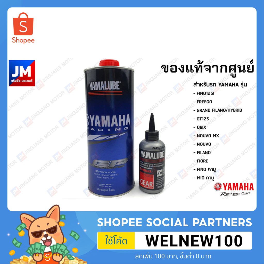 เซตน้ำมันเครื่อง น้ำมันเฟืองท้าย FINO125I,FREEGO,GRAND FILANO/HYBRID,GT125,QBIX,NOUVO MX,FILANO,FIORE,FINO/MIO115คาร์บู