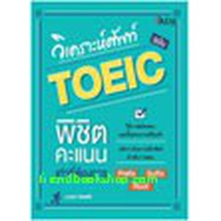 หนังสือ วิเคราะห์ศัพท์ ฉบับ TOEIC พิชิตคะแนนเท่าที่ต้องการ