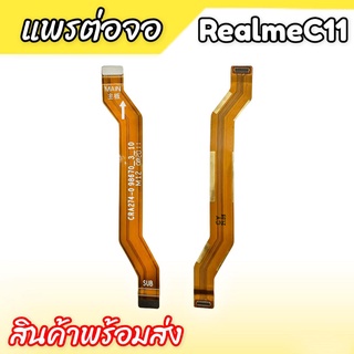 แพรต่อจอ RealmeC11 แพรต่อหน้าจอ Realme C11 แพรต่ออจอเรียวมีC11