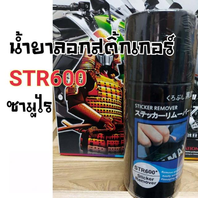 สีสเปร์ยซามูไร น้ำยาลอกสติ๊กเกอร์ STR600  SAMURAI aerosal SPRAY Honda no. STR600 Sticker Remover 400ml