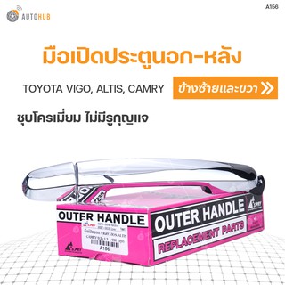 มือเปิดนอก-หลัง ยี่ห้อ S.PRY สำหรับรถ TOYOTA VIGO, ALTIS, CAMRY ไม่มีรูกุญแจ ชุบโครเมียม LH/RH ได้ทั้งซ้ายและขวา (1ชิ้น)