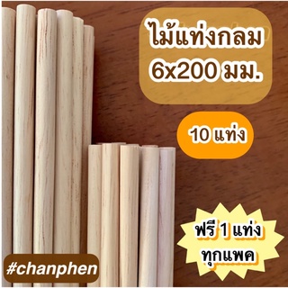 ไม้แท่งกลม ขนาด 6x200 มม.(10 แท่ง)