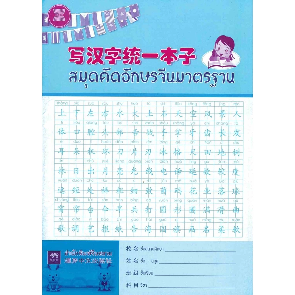 สมุดคัดอักษรจีน ญี่ปุ่น เกาหลี มีช่องพินอิน - รูปที่ 1