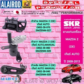 SKR ยางแท่นเครื่อง MAZDA 2 AT (DE) โฉมแรก ปี 2009-2013 (Mazda2 , มาสด้า สอง) สินค้านำเข้า จากประเทศ ญี่ปุ่น