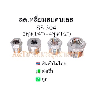 ลดเหลี่ยมสแตนเลส 3/8"*1/4 , 1/2"*1/4" , 1/2"*3/8 , 3/4"*1/2"