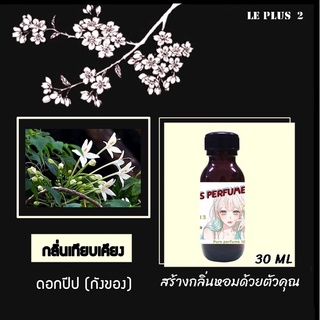 หัวเชื้อน้ำหอมเทียบดอกไม้ กลิ่นดอกปีป (กังของ) ใช้สำหรับปรับกลิ่นในห้องให้หอมสดชื่นเหมือนอยู่ในสปา