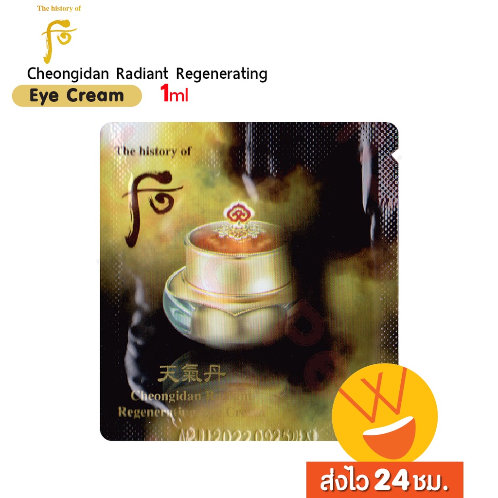 แท้ พร้อมส่ง Eye Cream The History of Whoo Radiant Regenerating Eye Cream 1ml