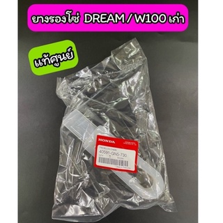 ยางรองโซ่ DREAM/ W100 เก่า แท้ศูนย์ (40591-GN5-730)