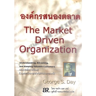 องค์กรสนองตลาด : The Market Driven Organization