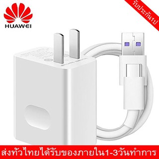 ชุดชาร์จ หัวเหว่ย สายชาร์จ+หัวชาร์จ 5A Type-C ของแท้ 100% Original Huawei Super Charger ของแท้ รองรับ Mate9/Mate9pro/P10