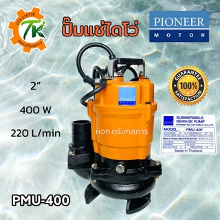 PIONEER MOTOR ปั๊มแช่ ปั๊มจุ่ม ไดโว่ ปั๊มน้ำ ปั้มแช่ดูดโคลน ปั๊มแช่ไฟฟ้า 400W รุ่น PMU-400 ท่อ 2 นิ้ว