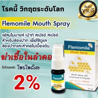 (ฮิตมาก)Flemomile Mouth Spray 10 ml.พ่นง่ายสบายช่องปาก ผสม Propolis Extract 2%(Exp.04/05/25)