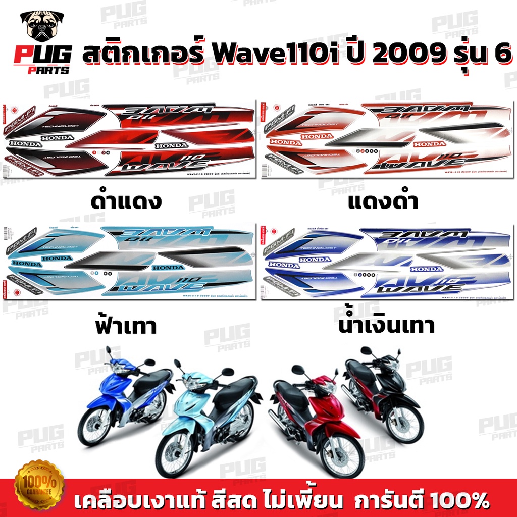 สติกเกอร์เวฟ110i ปี2009 รุ่น6 ( สีสด เคลือบเงาแท้ ) สติกเกอร์Wave110i ปี2009 รุ่น6 สติ๊กเกอร์วเฟ110i ปี2009 รุ่น6