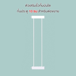 ตัวเสริมรั้วกั้นบันได กั้นประตู กั้นเด็ก รั้วกั้นสัตว์เลี้ยง ความกว้าง 10 ซม สำหรับต่อขยาย