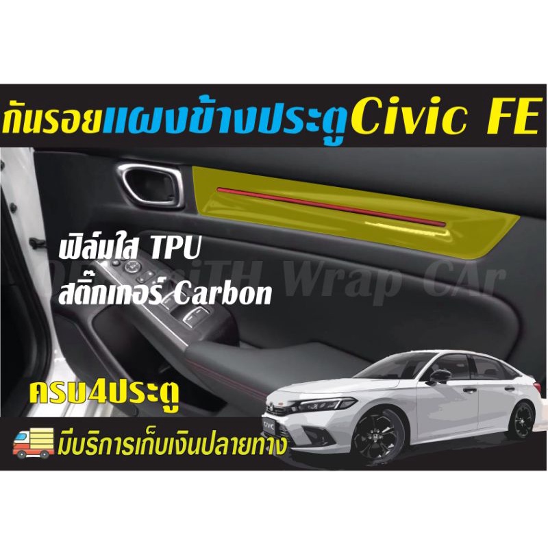 ฟิล์มใสTPU/Carbon เคฟล่า กันรอย แผงประตู Honda Civic 2021-2022 (Civic FE)