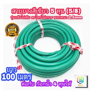 สายยาง สีเขียว 5หุน (5/8) PVC 2 ชั้น ให้เลือก ยาว 50 เมตร และ 100 เมตร แบบแข็งไม่พับ ตะไคร่ไม่เกาะ ใช้กับก็อกน้ำ 4หุน (1/2)  สายยางรดน้ำ