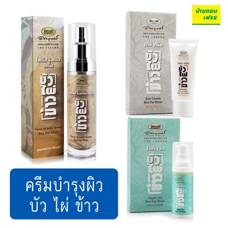 ครีม/เซรั่มบำรุงผิว บัว ไผ่ ข้าว อภัยภูเบศร ผิวกระจ่างใส ลดเลือนริ้วรอย