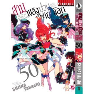 สามพลังป่วนพิทักษ์โลก เล่ม 1-50