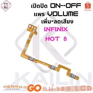 Power on-off Infinix HOT 8 อะไหล่แพรสวิตช์ ปิดเปิด Power on-off แพรปิดเปิดเครื่องพร้อมเพิ่ม-ลดเสียง