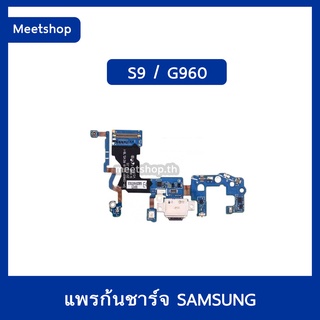 แพรตูดชาร์จ Samsung S9 G960 แพรก้นชาร์จ แพรไมค์ | อะไหล่มือถือ