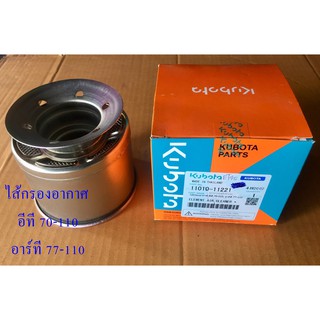 ไส้กรองอากาศ อีที 70-110, อาร์ที 77-110 คูโบต้า (Kubota) รหัส 11010-11221 ELEMENT AIR CLEANER