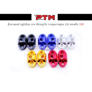 ตุ๊กตาแฮนด์ อลูมิเนียม เจาะ สำหรับแฮนด์ขนาด 22 mm. สีสวยถูกใจ งานคุณภาพ I PTM Racing