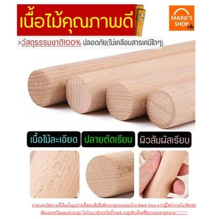 🔥ส่งฟรี🔥 ไม้คลึงแป้ง MAXIE มีให้เลือกซื้อ3ขนาด! ไม้นวดแป้ง ที่นวดแป้ง