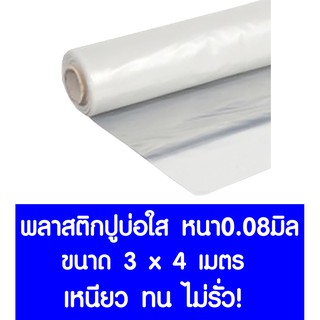 *ค่าส่งถูก* พลาสติกปูบ่อ 3x4ม. หนา 0.08มม. ปูบ่อ สีใส คลุมโรงเรือน โรงเรือน บ่อน้ำ Greenhouse สระน้ำ ปูบ่อน้ำ ปูบ่อปลา