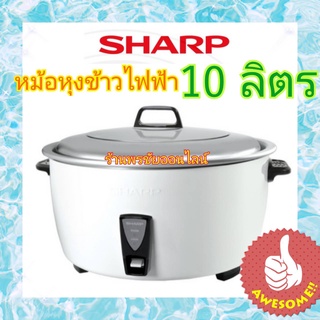 SHARP หม้อหุงข้าวไฟฟ้าชาร์ป 10 ลิตร รุ่นKSH-D1010