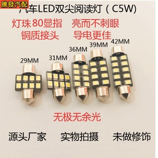 ไฟรถยนต์ 12V / 24V ไฮไลท์ถอดรหัสรถยนต์ LED ไฟอ่านหนังสือสองแฉก ติดตั้ง C5W ไฟอ่านหนังสือภายในรถ ไฟหลังคารถ