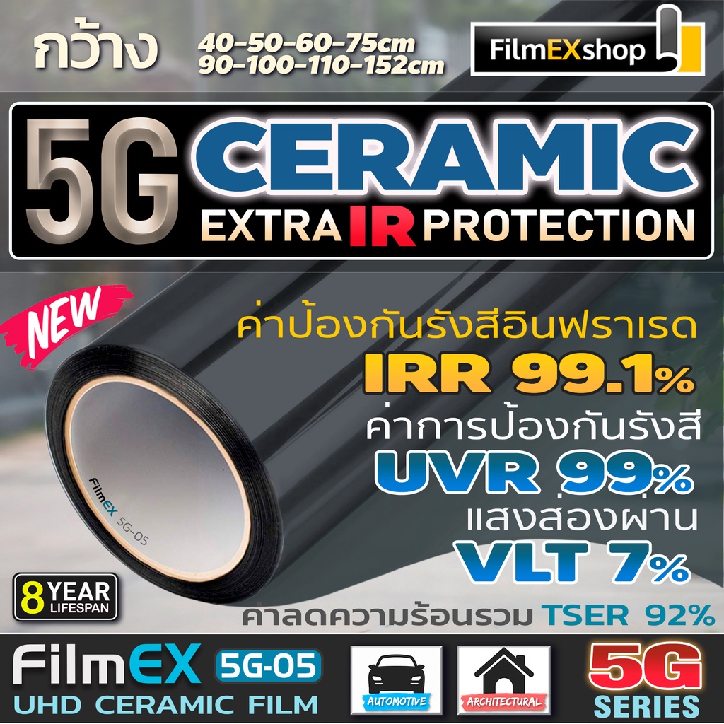 5G Ceramic  Window Film FilmEX 5G-05 ฟิล์มกรองแสงรถยนต์ ฟิล์มกรองแสง ฟิล์มอาคาร เซรามิค  (ราคาต่อเมต