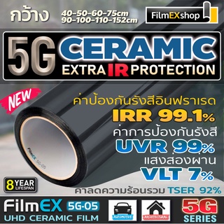 5G Ceramic  Window Film FilmEX 5G-05 ฟิล์มกรองแสงรถยนต์ ฟิล์มกรองแสง ฟิล์มอาคาร เซรามิค  (ราคาต่อเมตร)