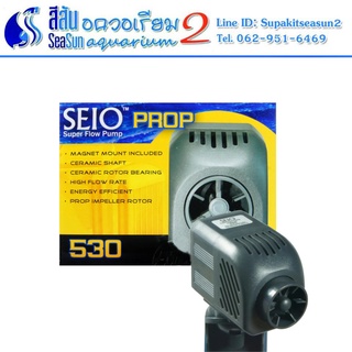 RIO ปั๊มน้ำทำคลื่น รุ่น Seio Prop 530