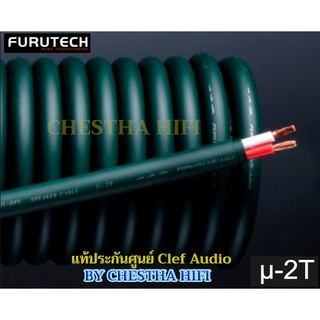 FURUTECH  u-2T   สายลำโพงของแท้ประกันศูนย์ CLEF AUDIO