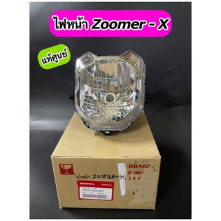 ไฟหน้า แท้ศูนย์ Zoomer-X 2012-2014 (33110-K20-901)